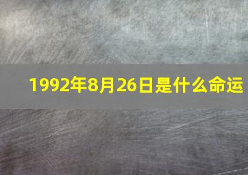 1992年8月26日是什么命运