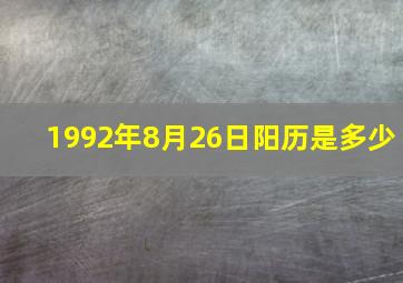 1992年8月26日阳历是多少