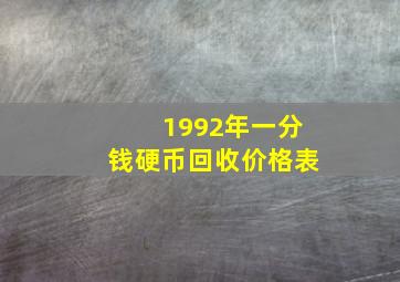 1992年一分钱硬币回收价格表