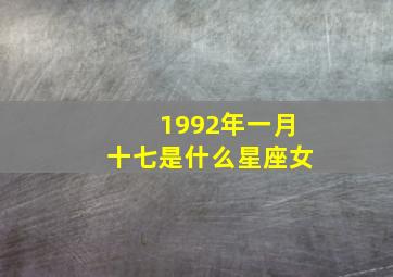 1992年一月十七是什么星座女