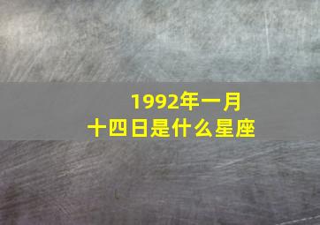 1992年一月十四日是什么星座