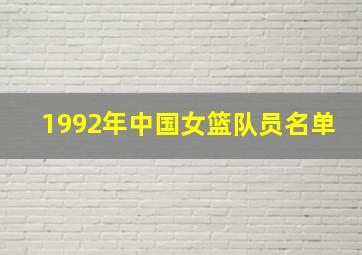 1992年中国女篮队员名单