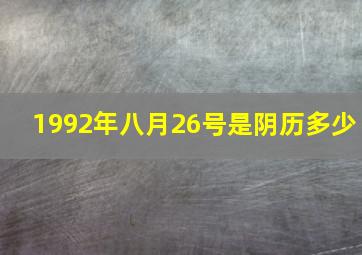 1992年八月26号是阴历多少