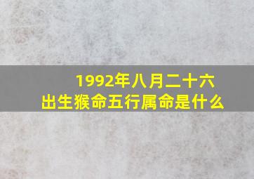 1992年八月二十六出生猴命五行属命是什么