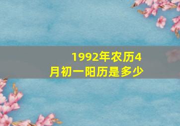 1992年农历4月初一阳历是多少