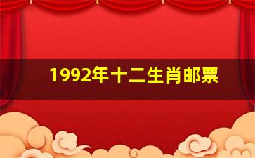 1992年十二生肖邮票