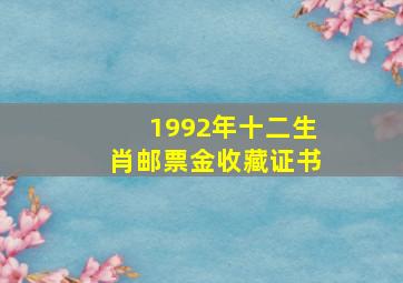 1992年十二生肖邮票金收藏证书