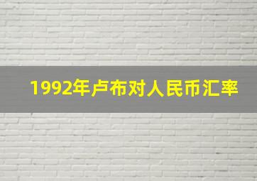 1992年卢布对人民币汇率