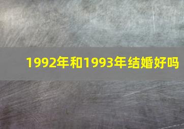 1992年和1993年结婚好吗