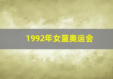 1992年女蓝奥运会