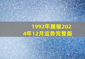 1992年属猴2024年12月运势完整版