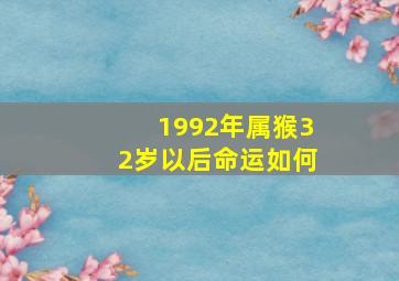 1992年属猴32岁以后命运如何