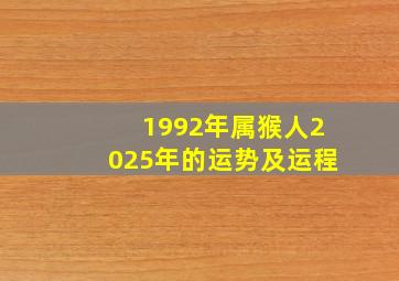 1992年属猴人2025年的运势及运程