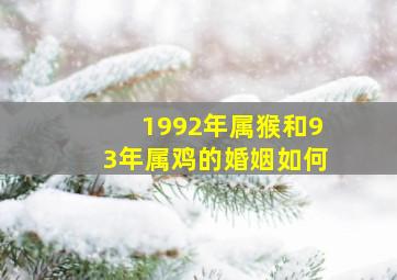 1992年属猴和93年属鸡的婚姻如何