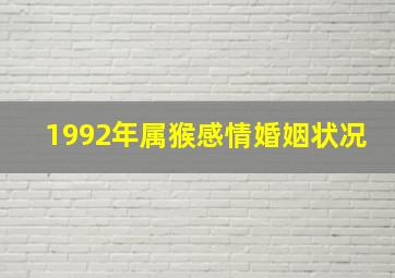 1992年属猴感情婚姻状况