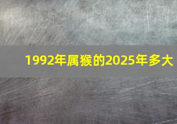 1992年属猴的2025年多大