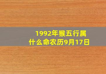 1992年猴五行属什么命农历9月17日