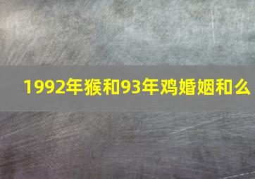 1992年猴和93年鸡婚姻和么