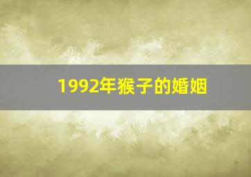 1992年猴子的婚姻