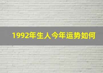 1992年生人今年运势如何