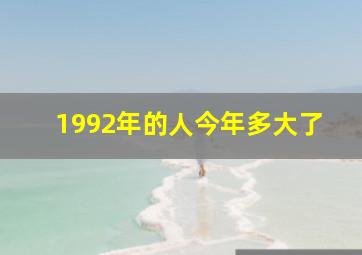 1992年的人今年多大了