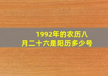 1992年的农历八月二十六是阳历多少号