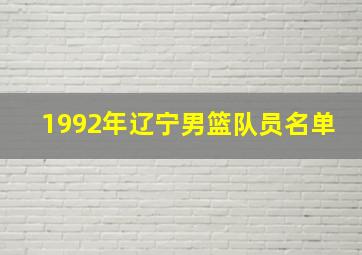 1992年辽宁男篮队员名单