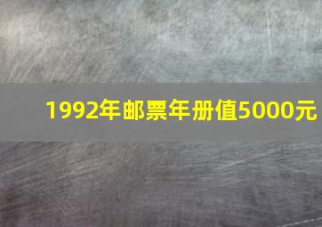 1992年邮票年册值5000元