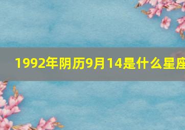 1992年阴历9月14是什么星座