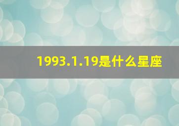 1993.1.19是什么星座