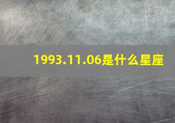 1993.11.06是什么星座