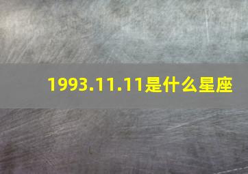 1993.11.11是什么星座