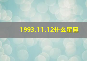 1993.11.12什么星座