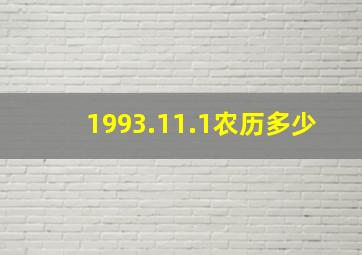 1993.11.1农历多少