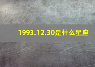 1993.12.30是什么星座