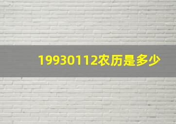 19930112农历是多少