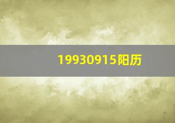 19930915阳历