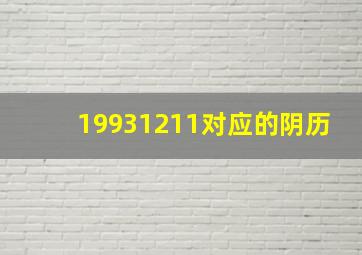 19931211对应的阴历