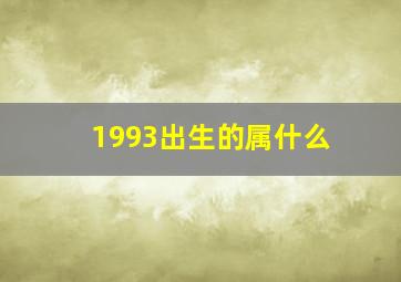 1993出生的属什么