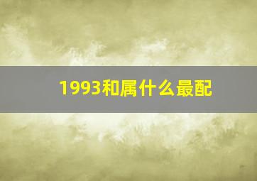 1993和属什么最配