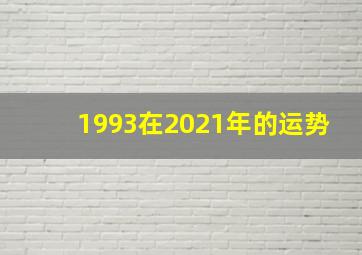 1993在2021年的运势