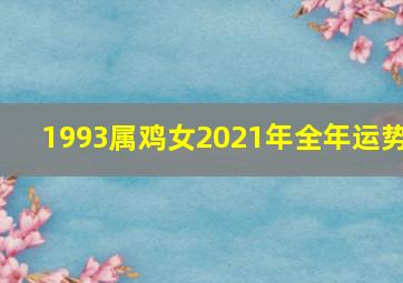 1993属鸡女2021年全年运势