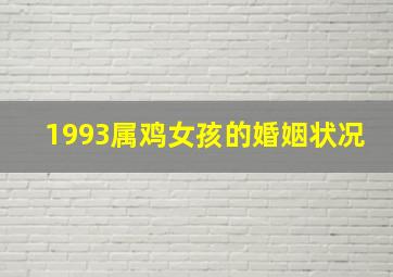 1993属鸡女孩的婚姻状况