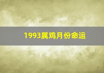 1993属鸡月份命运