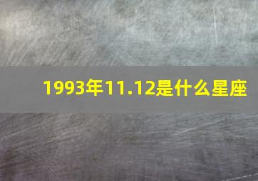 1993年11.12是什么星座