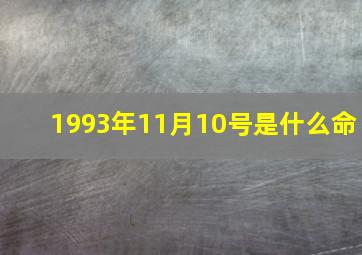 1993年11月10号是什么命