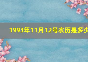 1993年11月12号农历是多少