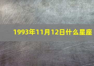 1993年11月12日什么星座