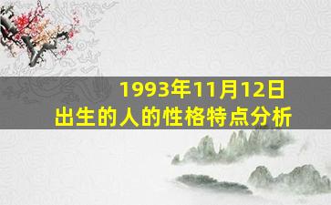 1993年11月12日出生的人的性格特点分析