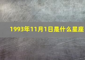 1993年11月1日是什么星座